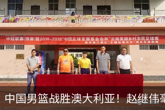 中国男篮战胜澳大利亚！赵继伟毫不客气提出批评，这又是为什么？